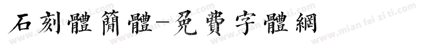 石刻体简体字体转换