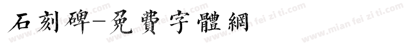石刻碑字体转换