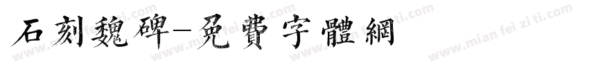 石刻魏碑字体转换