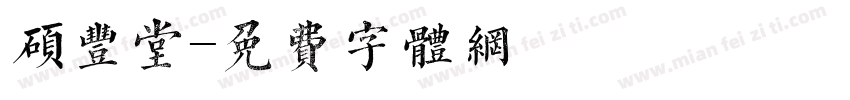 硕丰堂字体转换