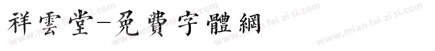 祥云堂字体转换