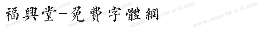 福兴堂字体转换