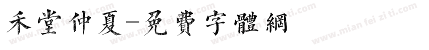禾堂仲夏字体转换
