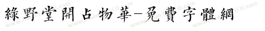 绿野堂开占物华字体转换