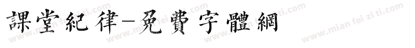 课堂纪律字体转换