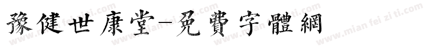 豫健世康堂字体转换
