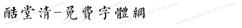 酷堂清字体转换