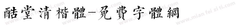 酷堂清楷体字体转换