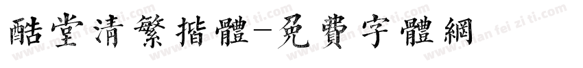酷堂清繁揩体字体转换