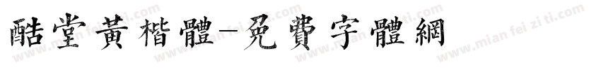 酷堂黄楷体字体转换