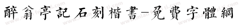 醉翁亭记石刻楷书字体转换