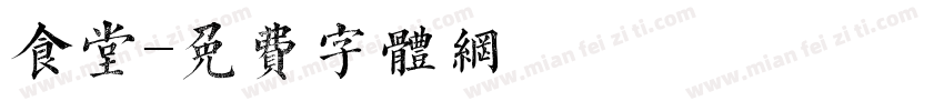 食堂字体转换
