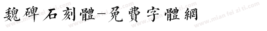 魏碑石刻体字体转换