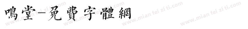 鸣堂字体转换
