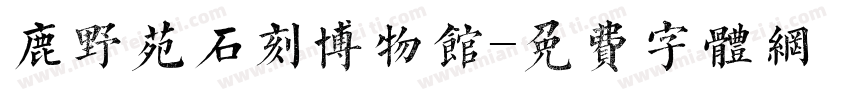 鹿野苑石刻博物馆字体转换