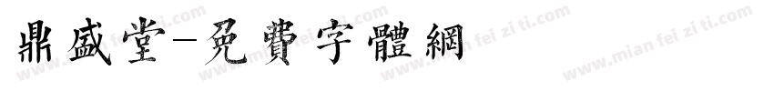 鼎盛堂字体转换