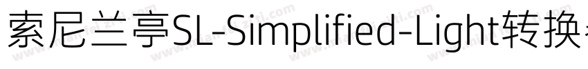 索尼兰亭SL-Simplified-Light转换器字体转换