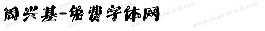 周兴基字体转换