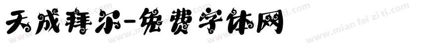 天成拜尔字体转换