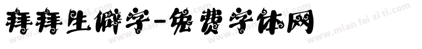 拜拜生僻字字体转换