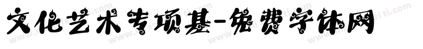 文化艺术专项基字体转换
