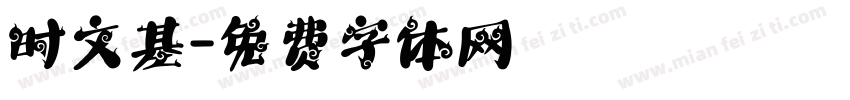时文基字体转换