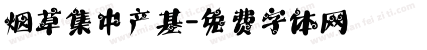 烟草集中产基字体转换