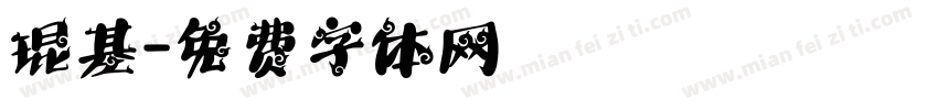 琨基字体转换