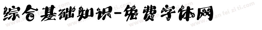 综合基础知识字体转换