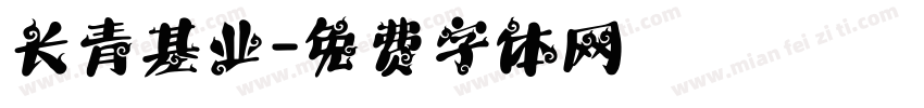 长青基业字体转换