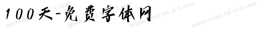 100天字体转换
