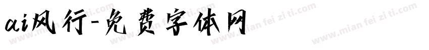ai风行字体转换