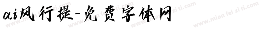 ai风行提字体转换