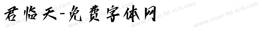 君临天字体转换