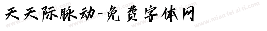 天天际脉动字体转换