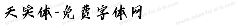 天实体字体转换
