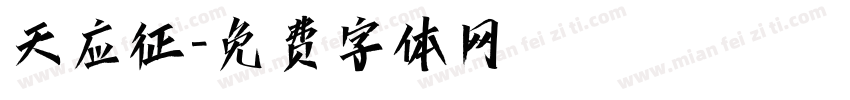 天应征字体转换