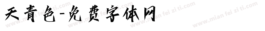天青色字体转换