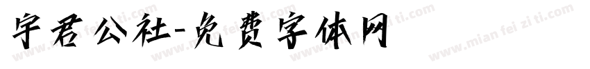 宇君公社字体转换