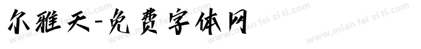尔雅天字体转换