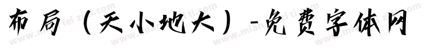 布局（天小地大）字体转换