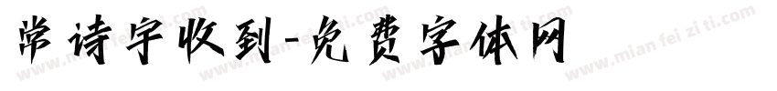 常诗宇收到字体转换