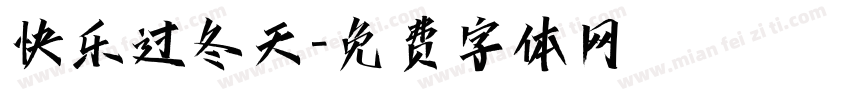 快乐过冬天字体转换