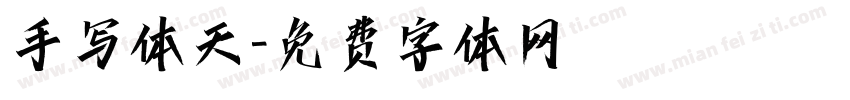 手写体天字体转换