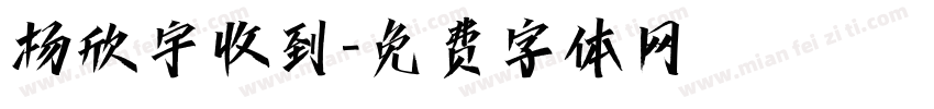 杨欣宇收到字体转换