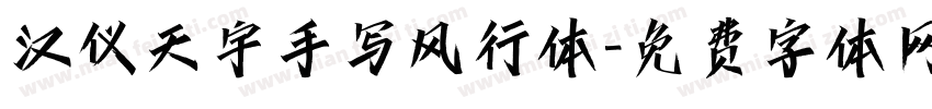 汉仪天宇手写风行体字体转换
