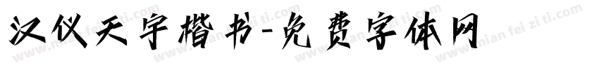 汉仪天宇楷书字体转换