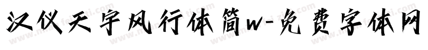 汉仪天宇风行体简w字体转换