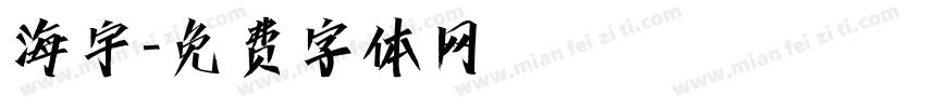 海宇字体转换