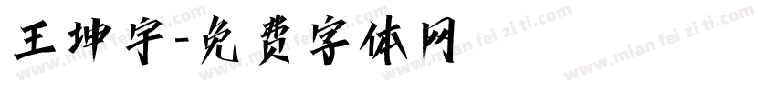 王坤宇字体转换